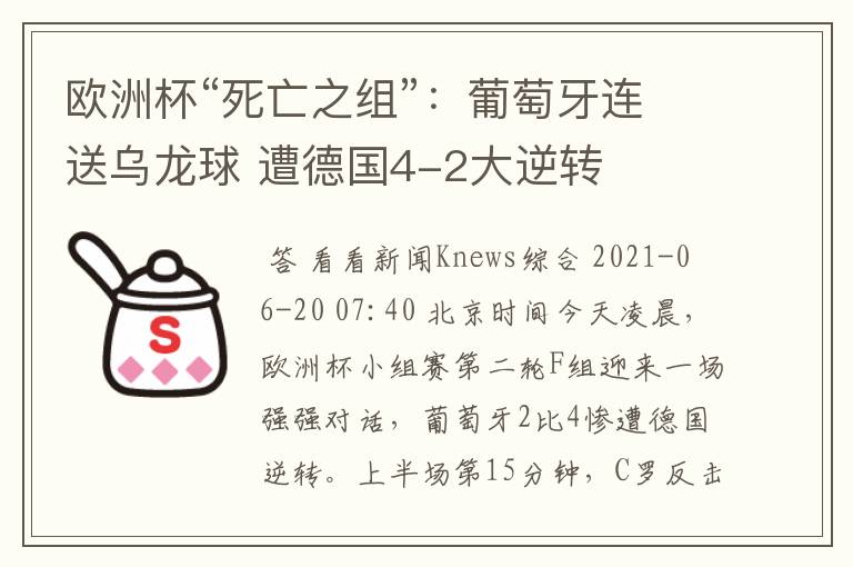 欧洲杯“死亡之组”:葡萄牙连送乌龙球 遭德国4-2大逆转