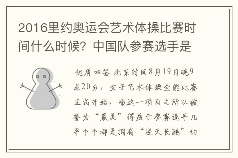 2016里约奥运会艺术体操比赛时间什么时候?中国队参赛选手是谁