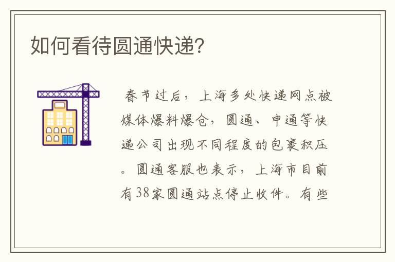 如何看待圆通快递?