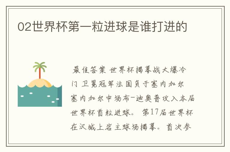 02世界杯第一粒进球是谁打进的