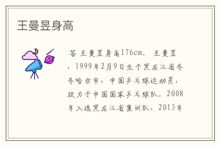 王曼昱身高