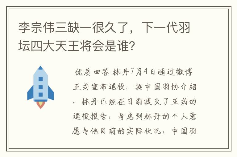 李宗伟三缺一很久了,下一代羽坛四大天王将会是谁?
