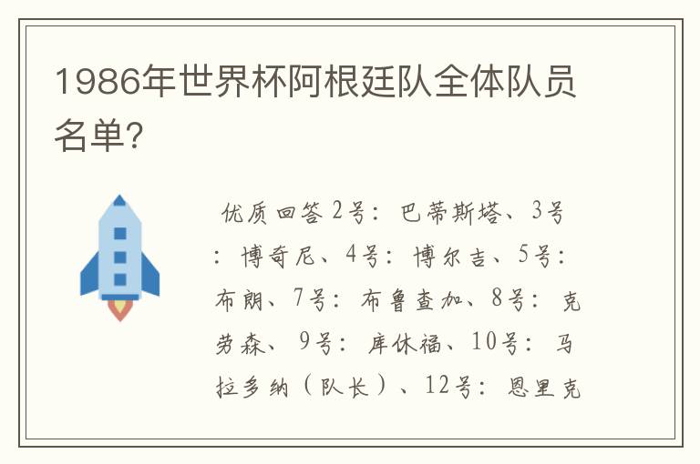 1986年世界杯阿根廷队全体队员名单?