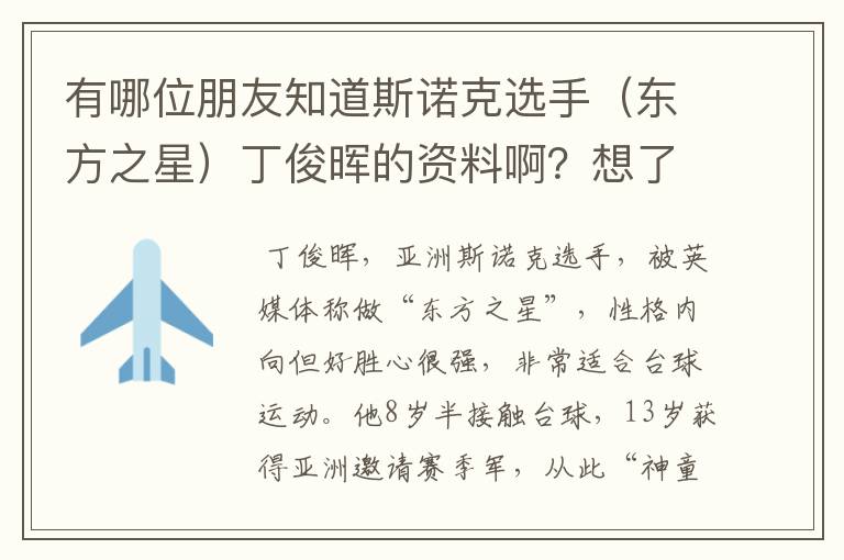 有哪位朋友知道斯诺克选手(东方之星)丁俊晖的资料啊?想了解一下他。