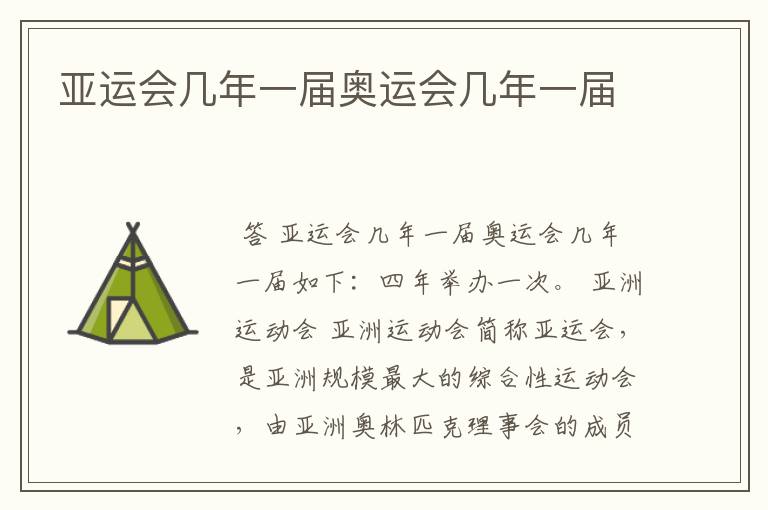 亚运会几年一届奥运会几年一届