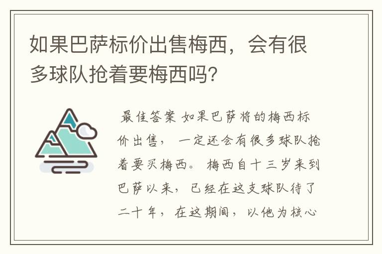 如果巴萨标价出售梅西,会有很多球队抢着要梅西吗?