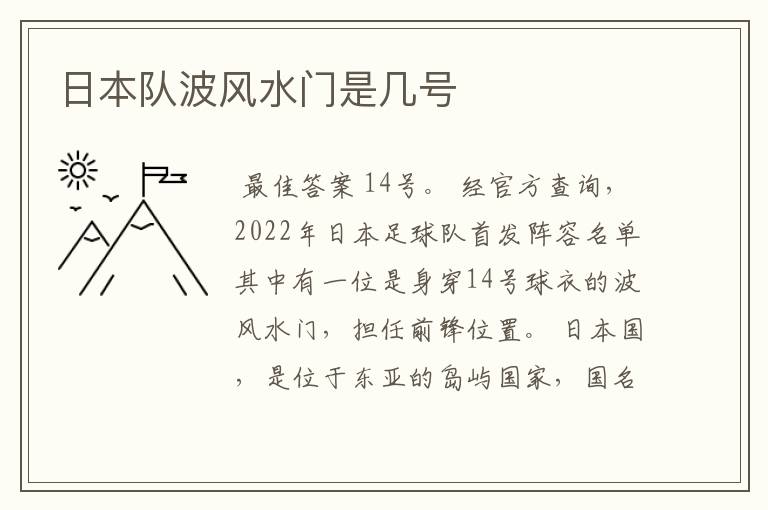 日本队波风水门是几号
