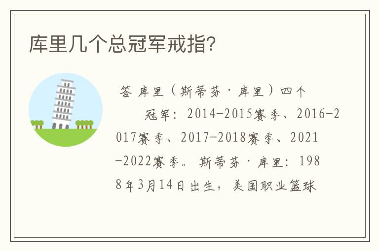 库里几个总冠军戒指?