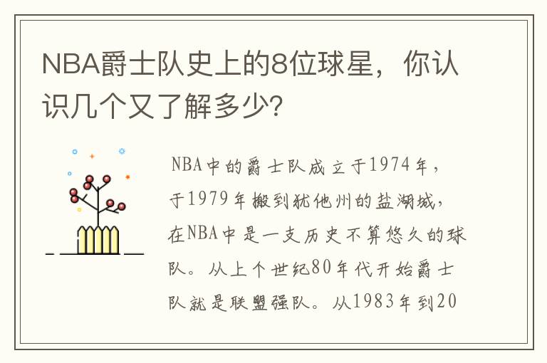 NBA爵士队史上的8位球星,你认识几个又了解多少?