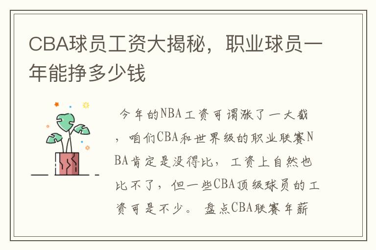 CBA球员工资大揭秘,职业球员一年能挣多少钱