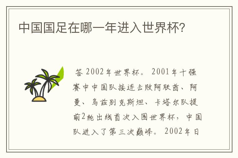 中国国足在哪一年进入世界杯?
