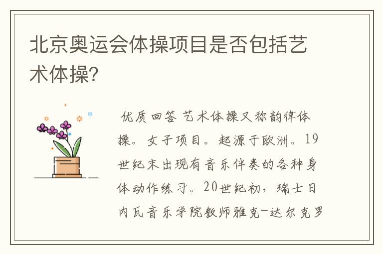 北京奥运会体操项目是否包括艺术体操?