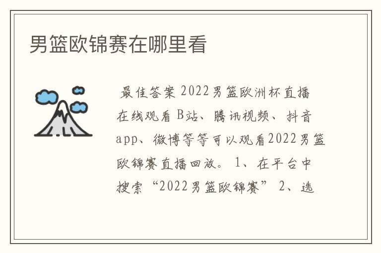 男篮欧锦赛在哪里看