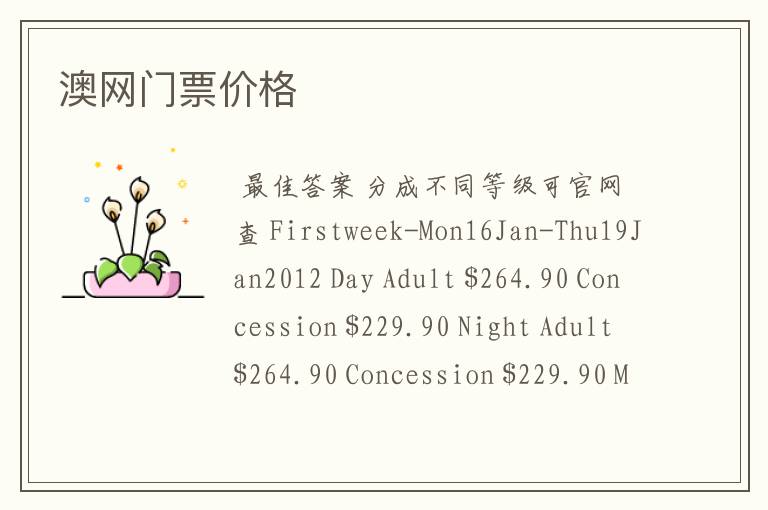 澳网门票价格