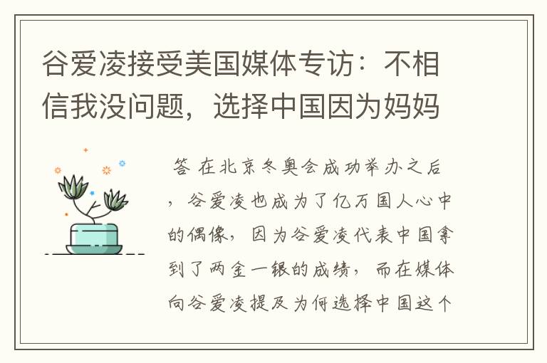 谷爱凌接受美国媒体专访:不相信我没问题,选择中国因为妈妈,这是何意?