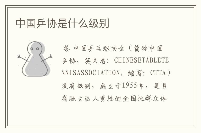 中国乒协是什么级别