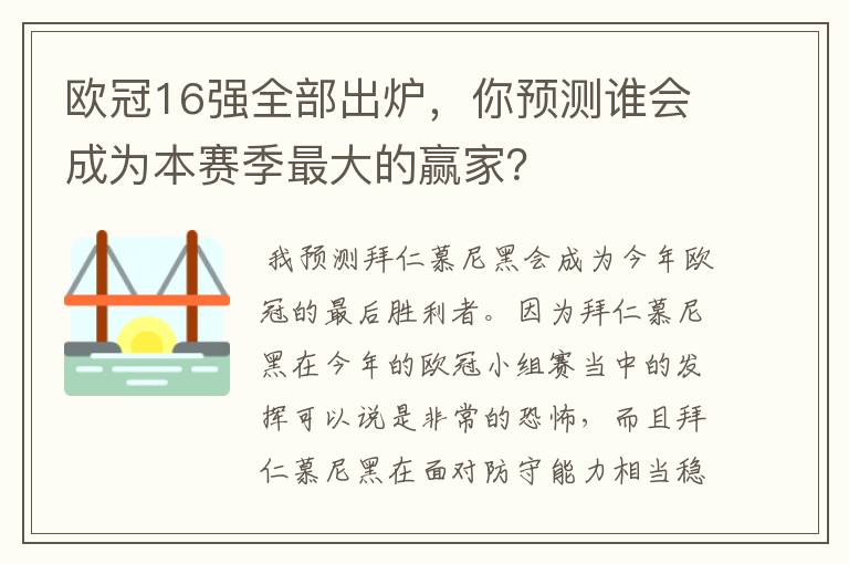 欧冠16强全部出炉,你预测谁会成为本赛季最大的赢家?