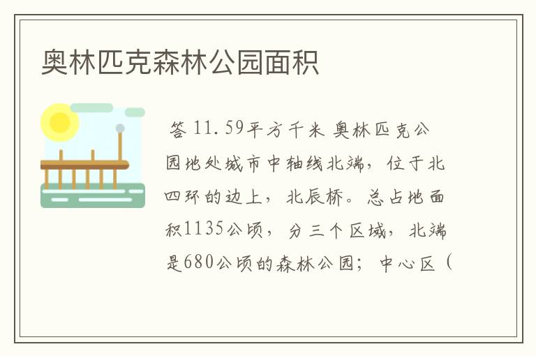 奥林匹克森林公园面积
