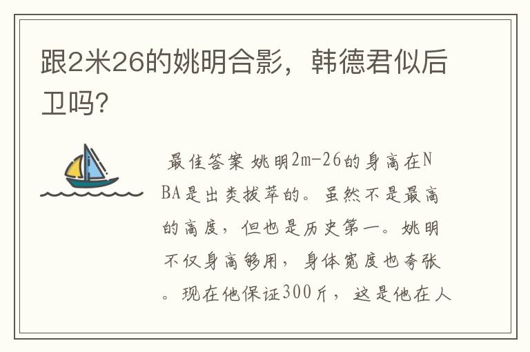跟2米26的姚明合影,韩德君似后卫吗?