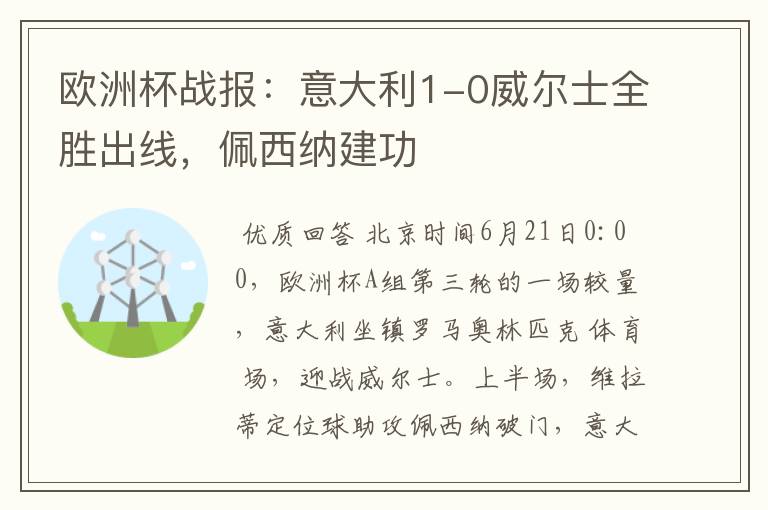 欧洲杯战报:意大利1-0威尔士全胜出线,佩西纳建功