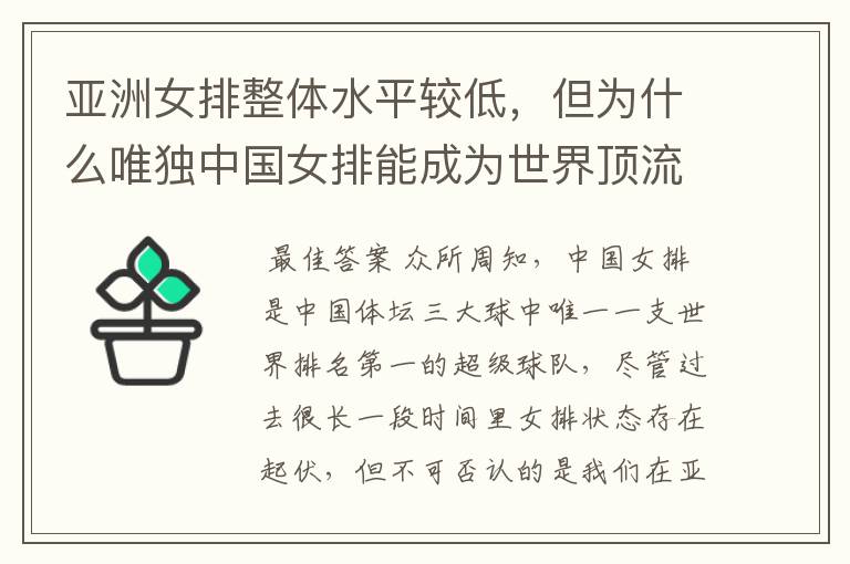 亚洲女排整体水平较低,但为什么唯独中国女排能成为世界顶流?