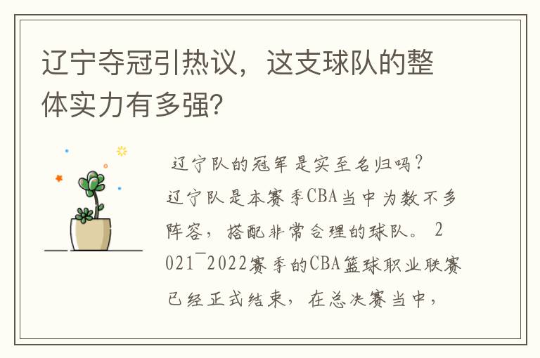 辽宁夺冠引热议,这支球队的整体实力有多强?