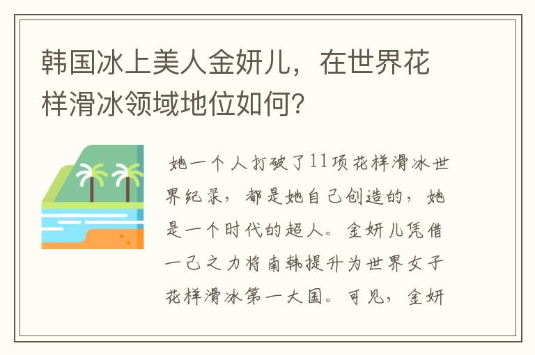 韩国冰上美人金妍儿，在世界花样滑冰领域地位如何？