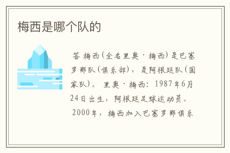 梅西是哪个队的