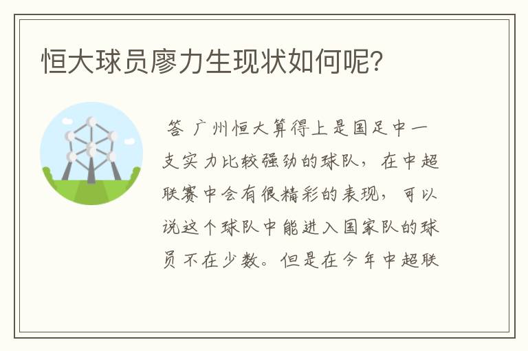 恒大球员廖力生现状如何呢?