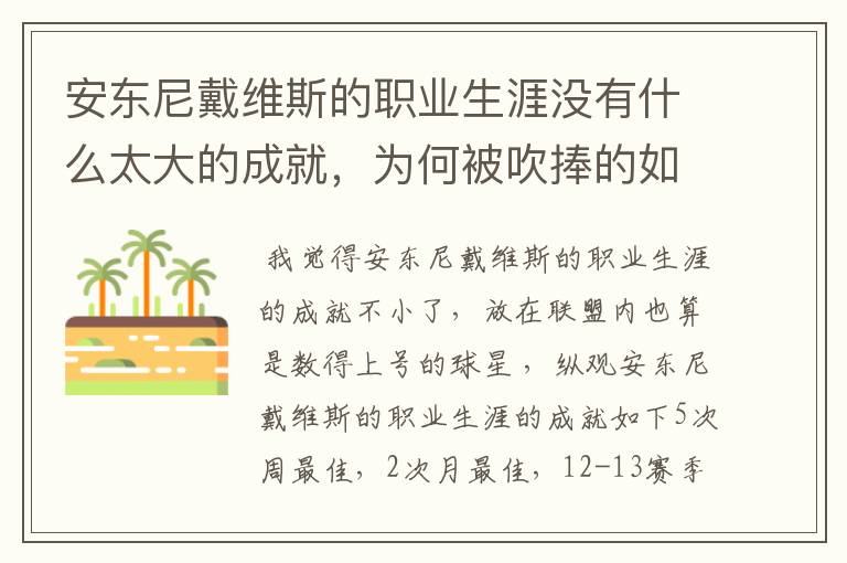 安东尼戴维斯的职业生涯没有什么太大的成就,为何被吹捧的如此之高?