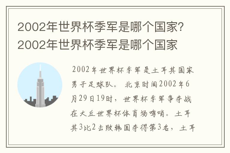 2002年世界杯季军是哪个国家?2002年世界杯季军是哪个国家