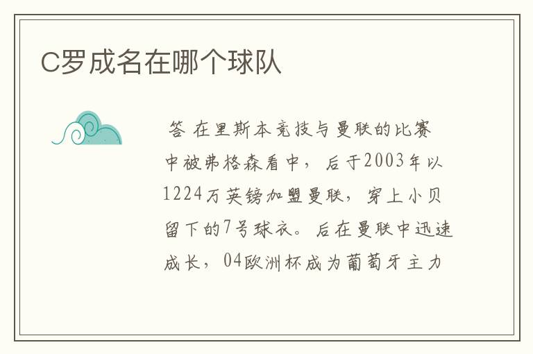 C罗成名在哪个球队