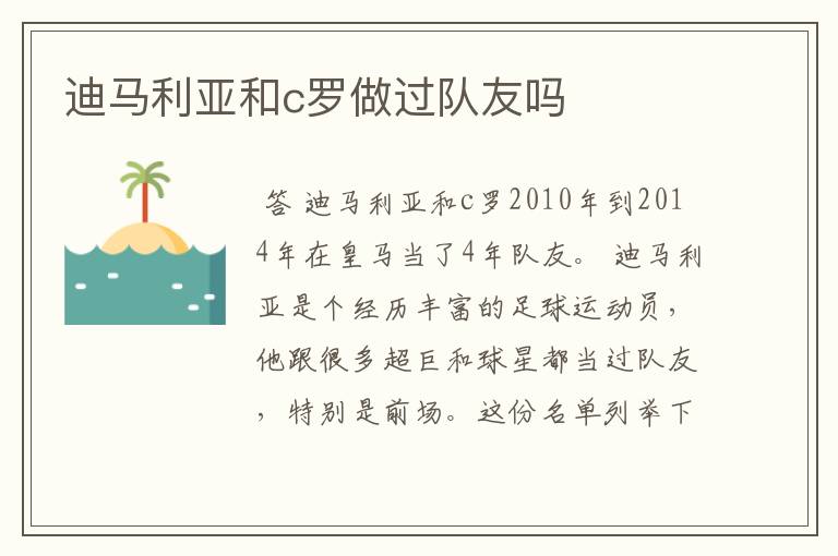 迪马利亚和c罗做过队友吗