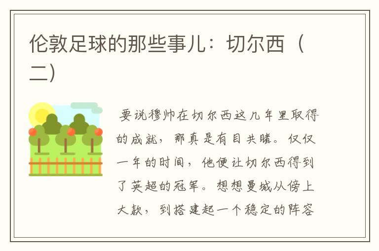 伦敦足球的那些事儿:切尔西(二)
