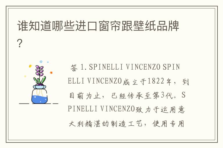 谁知道哪些进口窗帘跟壁纸品牌?