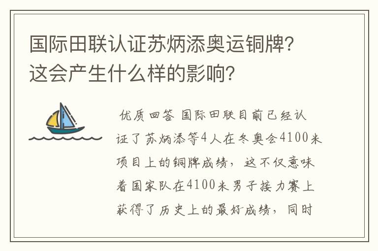国际田联认证苏炳添奥运铜牌?这会产生什么样的影响?