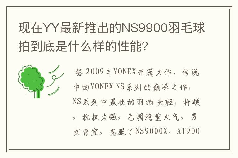 现在YY最新推出的NS9900羽毛球拍到底是什么样的性能?