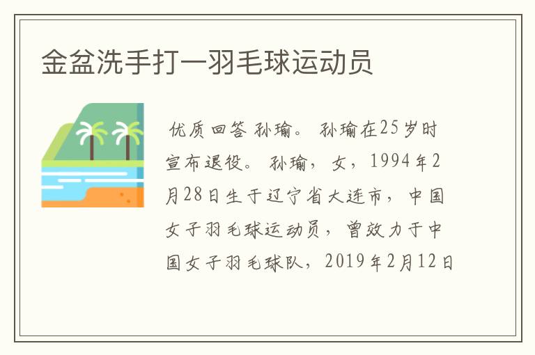 金盆洗手打一羽毛球运动员