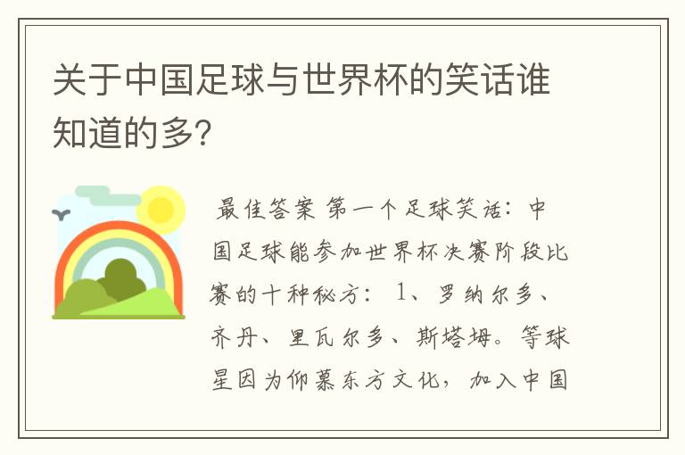 关于中国足球与世界杯的笑话谁知道的多?