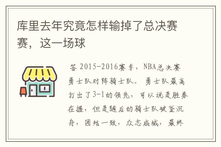库里去年究竟怎样输掉了总决赛赛,这一场球