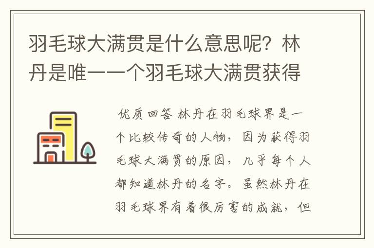 羽毛球大满贯是什么意思呢?林丹是唯一一个羽毛球大满贯获得者吗?