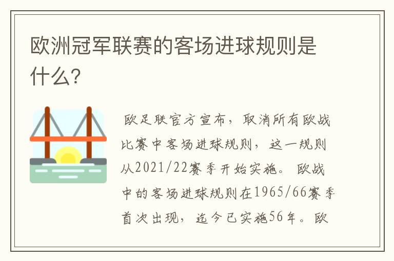 欧洲冠军联赛的客场进球规则是什么?