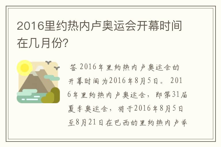 2016里约热内卢奥运会开幕时间在几月份?
