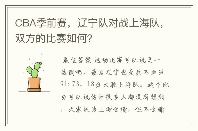 CBA季前赛,辽宁队对战上海队,双方的比赛如何?