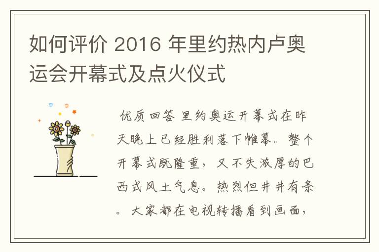 如何评价 2016 年里约热内卢奥运会开幕式及点火仪式