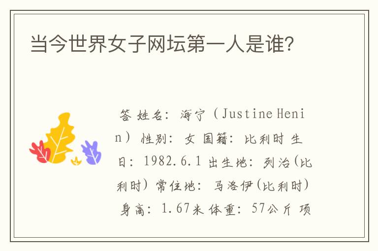 当今世界女子网坛第一人是谁?