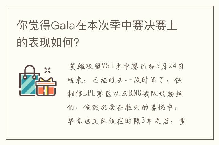 你觉得Gala在本次季中赛决赛上的表现如何?