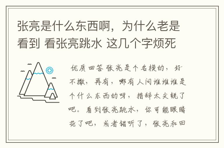 张亮是什么东西啊,为什么老是看到 看张亮跳水 这几个字烦死了,他是不是汉奸啊