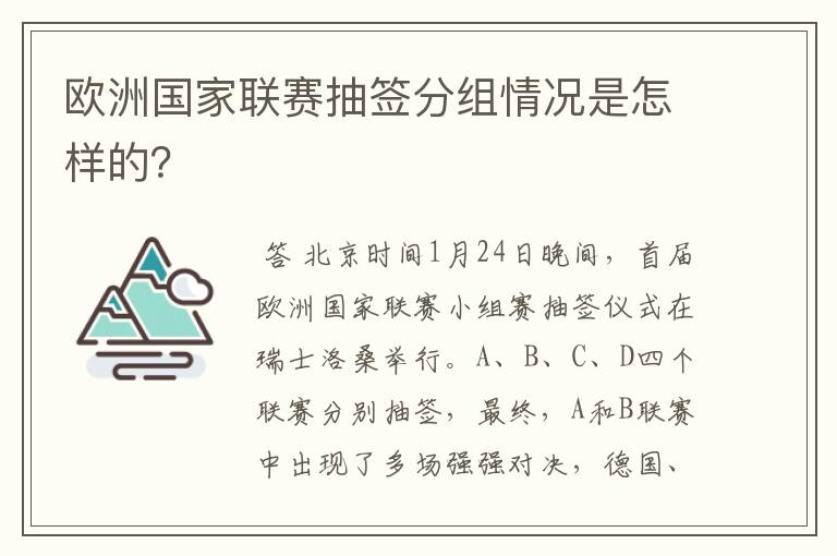 欧洲国家联赛抽签分组情况是怎样的?