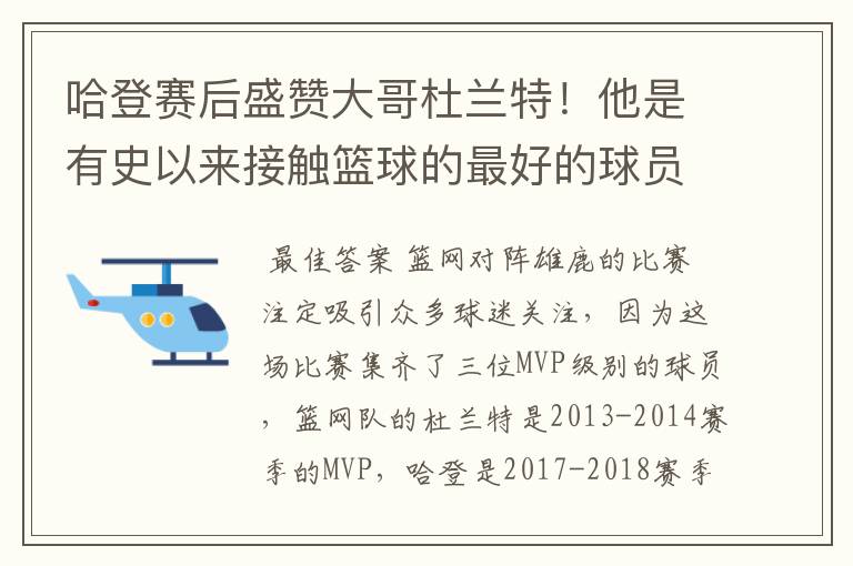 哈登赛后盛赞大哥杜兰特！他是有史以来接触篮球的最好的球员之一吗？